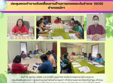 ประชุมคณะทำงานขับเคลื่อนงานด้านการเกษตรระดับอำเภอ (SCD) ... พารามิเตอร์รูปภาพ 5